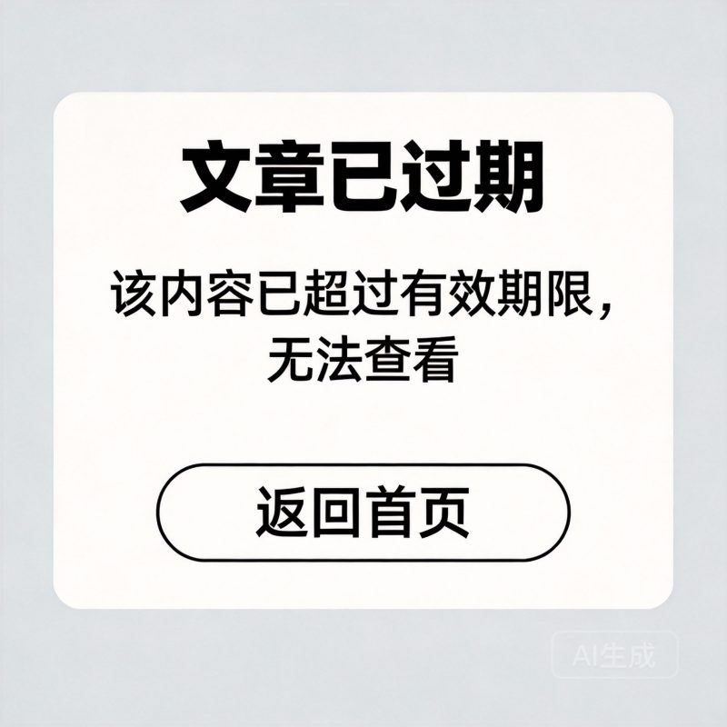 文章过期提示-小扎仙森