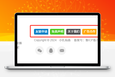 子比网站底部的网站地图和免责声明按钮美化教程-小扎仙森