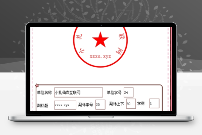 印章生成工具-小扎仙森