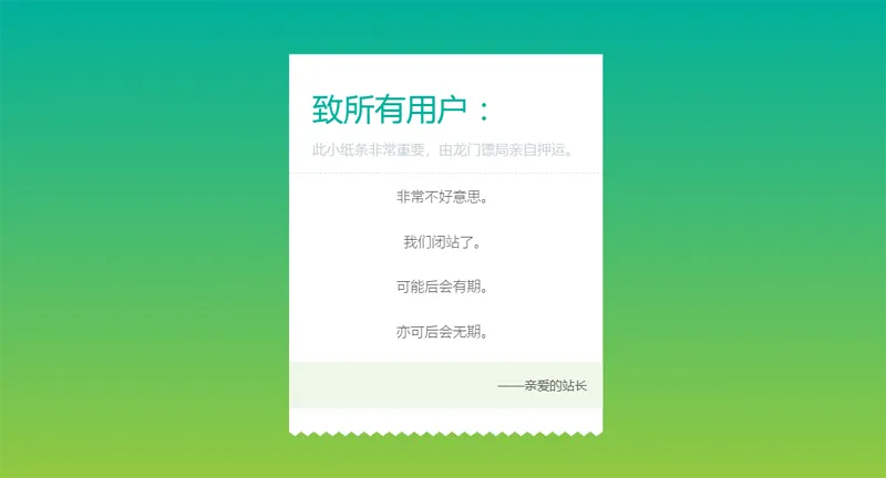 HTML纯静态闭站通知公告页面源码-小扎仙森