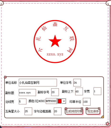 图片[1]-印章生成工具-小扎仙森