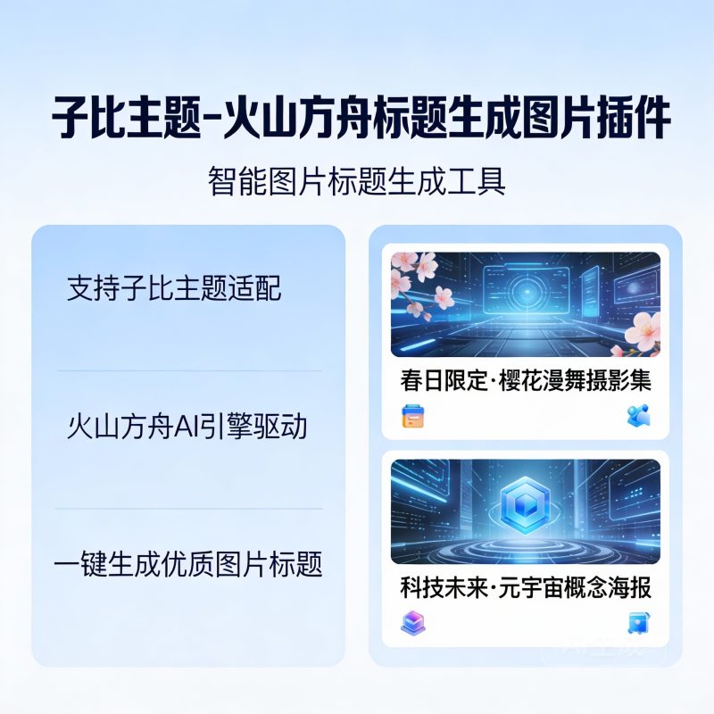 子比主题-火山方舟标题生成图片插件-小扎仙森