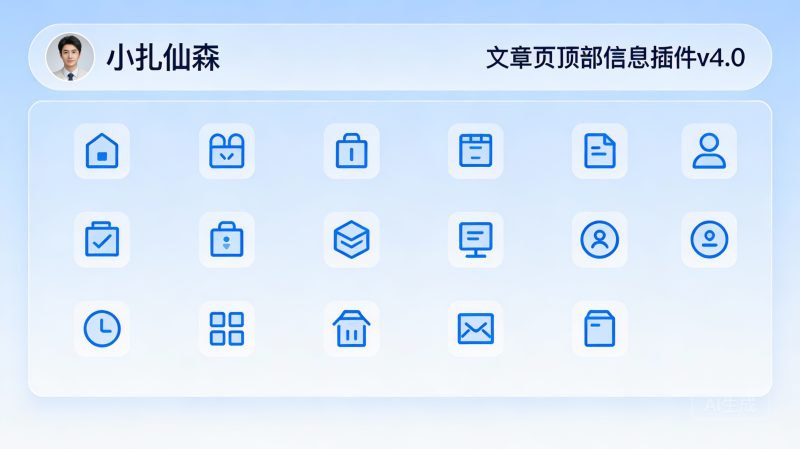 小扎仙森-文章页顶部信息插件v4.0-小扎仙森